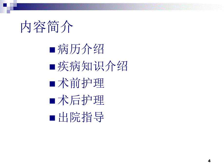 优质医学脑膜瘤的护理查房_第4页