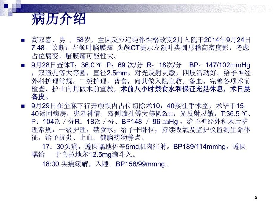 优质医学脑膜瘤的护理查房_第5页