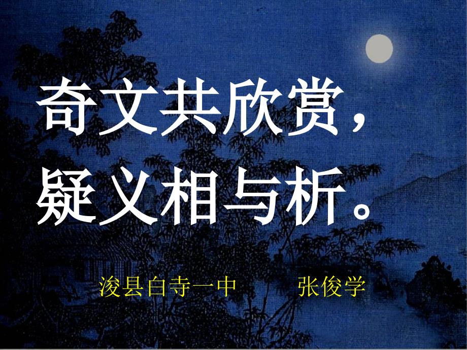 记承天寺夜游课件_第1页