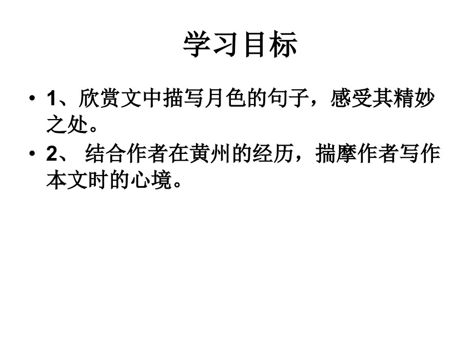 记承天寺夜游课件_第3页