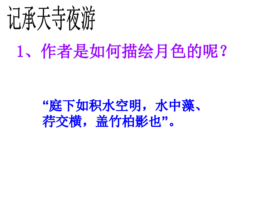 记承天寺夜游课件_第4页