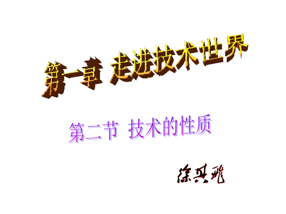 苏教版通用技术第一章走进技术世界第二节技术的性质教学课件_第1页