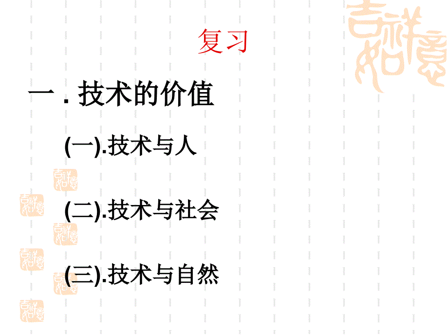 苏教版通用技术第一章走进技术世界第二节技术的性质教学课件_第2页