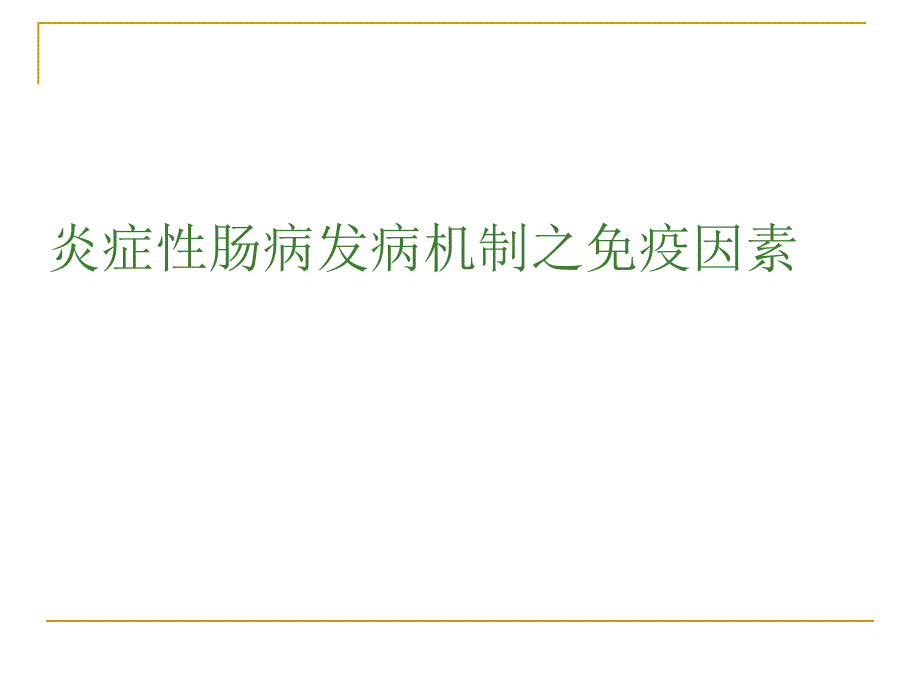 炎性肠病发病机制之免疫因素_第1页