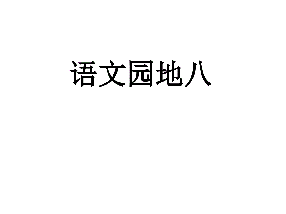 三年级上册语文园地八_第1页