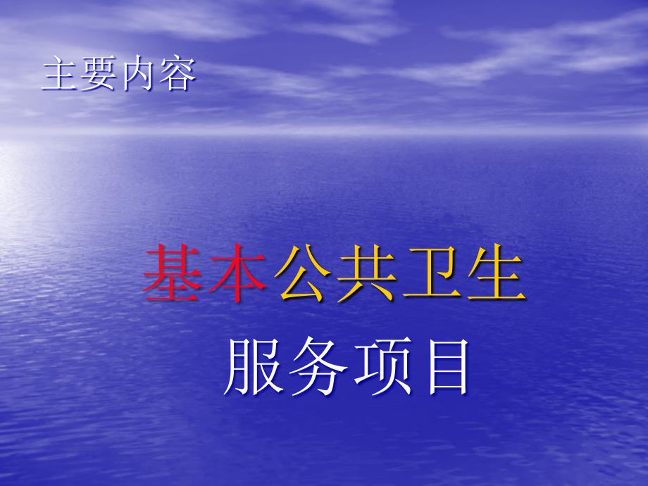 益店中心卫生院基本公共卫生服务项目培训课件首选详解_第3页