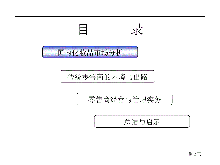 《零售商定位与发展》PPT课件_第2页