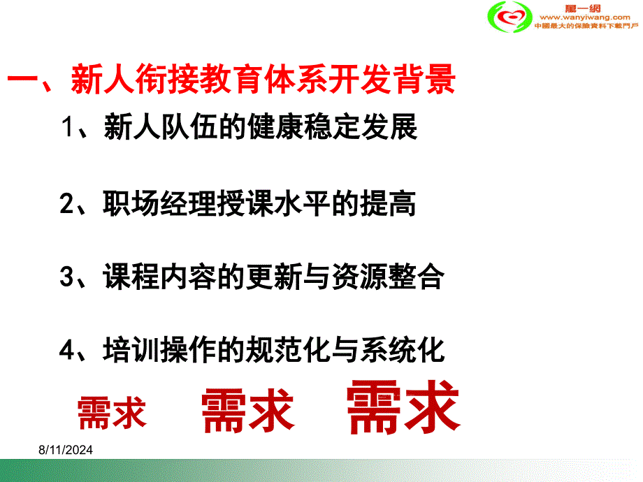 银行保险周单元经营新人衔接教育体系介绍_第3页