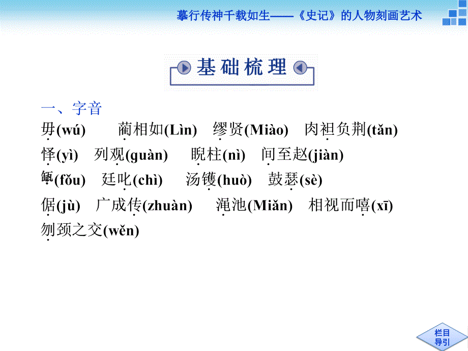 语文苏教版选修史记选读课件廉颇蔺相如列传语文备课大师全_第3页