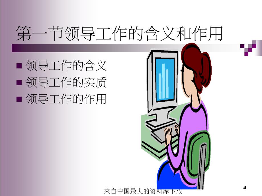 管理学原理领导职能ppt40页_第4页