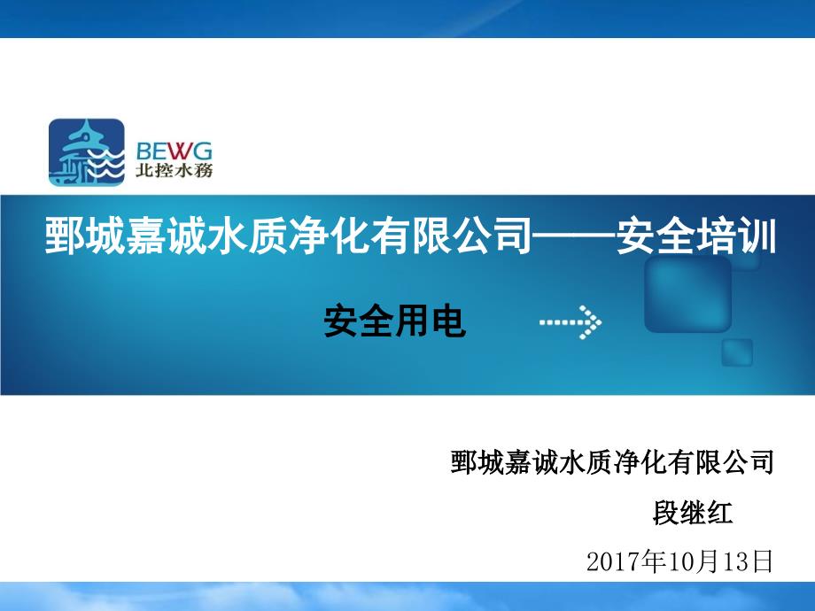 安全用电及操作规程培训课件_第1页