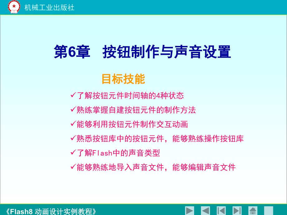 《flash8动画设计实例教程》第六章_第1页