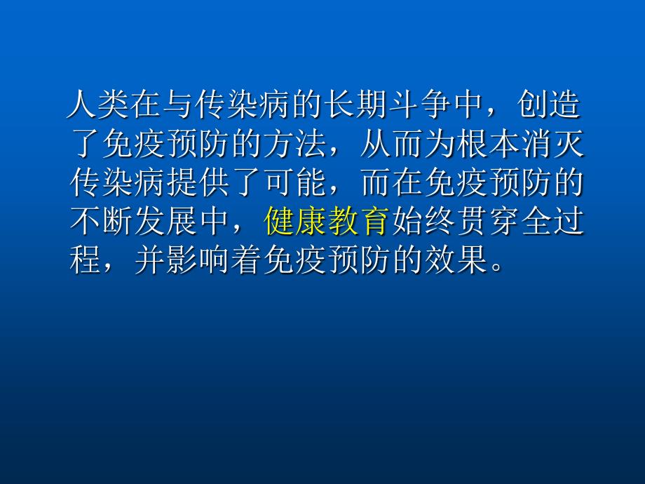 免疫预防的健康教育_第2页