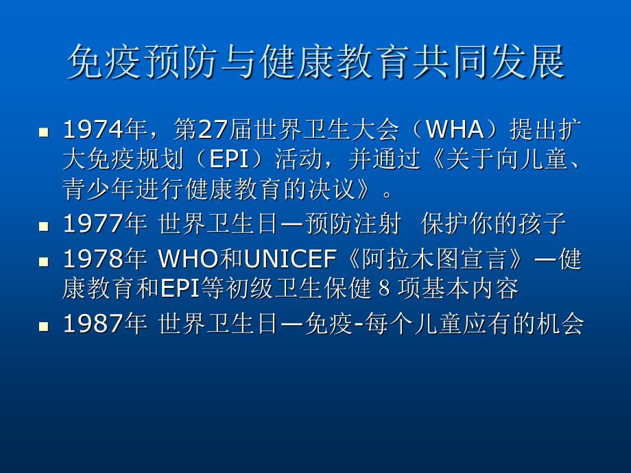 免疫预防的健康教育_第4页