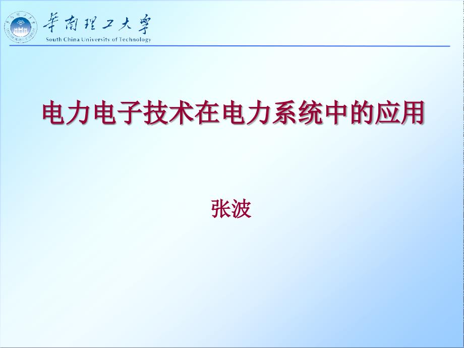 电力电子技术在电力系统中的应用_第1页