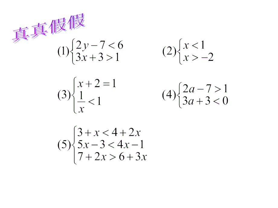 一元一次不等式组1_第3页