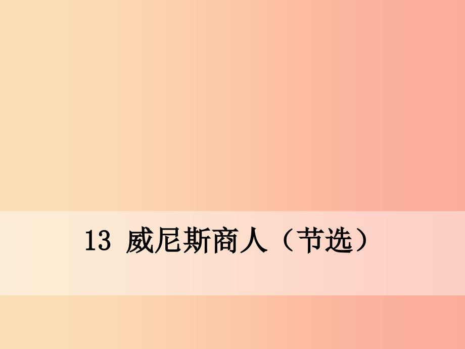 九年级语文下册 第四单元 13 威尼斯商人（节选）课件 新人教版.ppt_第1页