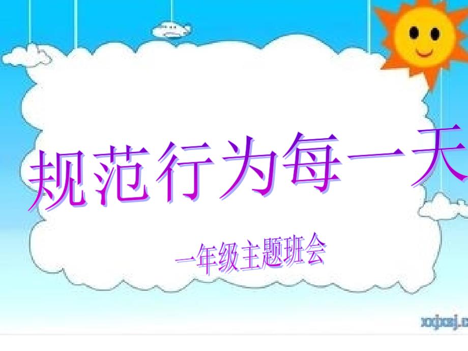 《规范行为每一天》小学一年级主题班会课件_第1页