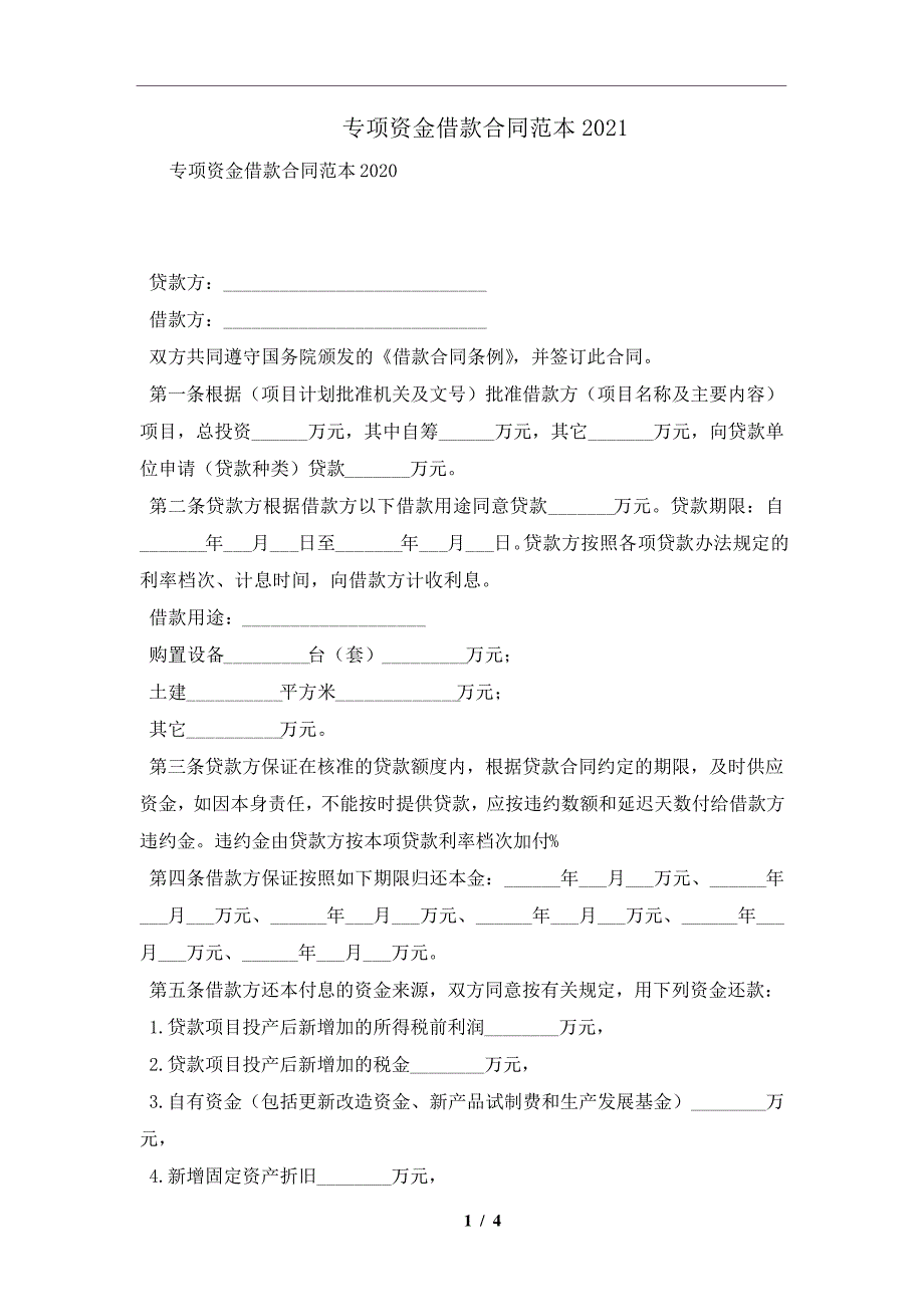 专项资金借款合同范本2021及注意事项(合同协议范本)_第1页