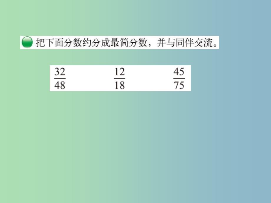 五年级数学上册 5.7 约分课件 （新版）北师大版.ppt_第4页