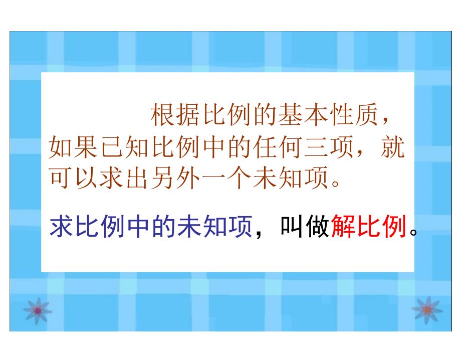 人教版六年级数学下册《解比例》课件PPT_第3页