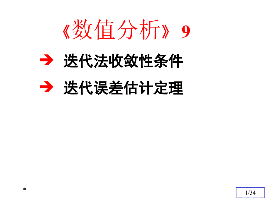 数值分析9(迭代法收敛性证明)资料课件_第1页