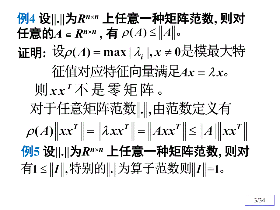 数值分析9(迭代法收敛性证明)资料课件_第3页