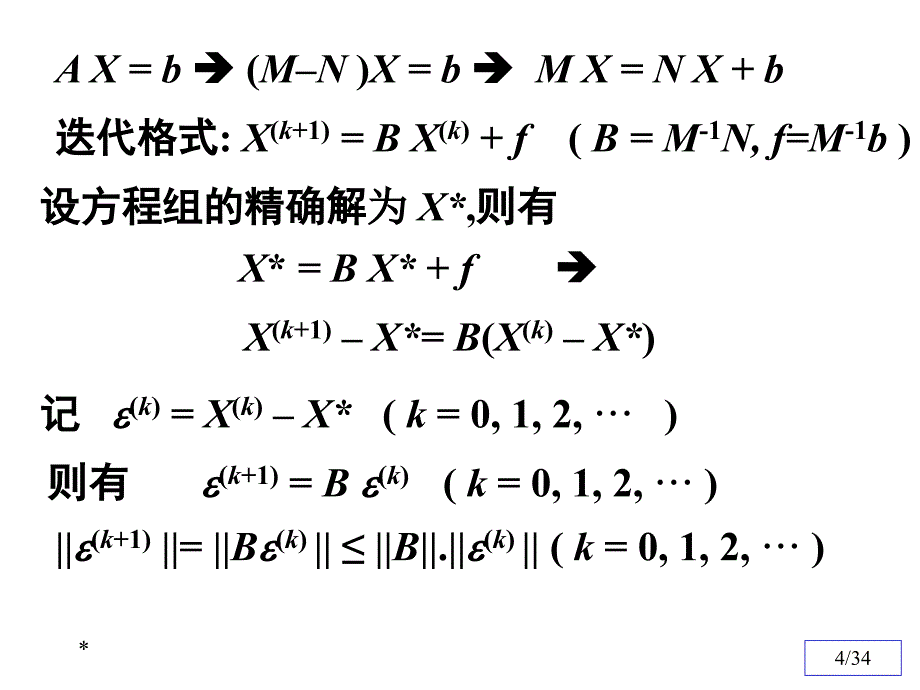 数值分析9(迭代法收敛性证明)资料课件_第4页