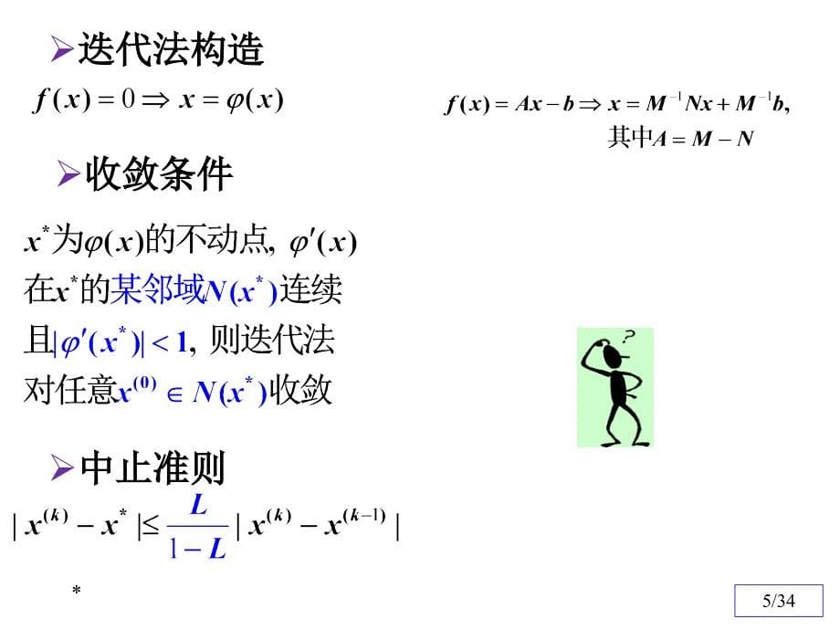 数值分析9(迭代法收敛性证明)资料课件_第5页