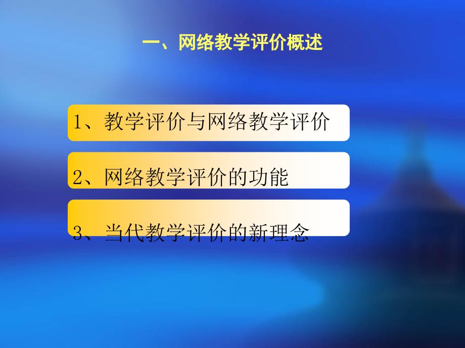 第九章 网络教学评价的设计PPT课件02_第3页