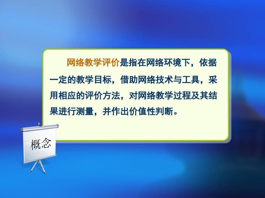 第九章 网络教学评价的设计PPT课件02_第5页