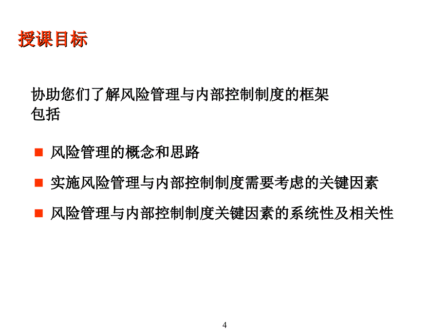 XXXX安达信企业风险管理及内部控制制度框架上海监事_第4页