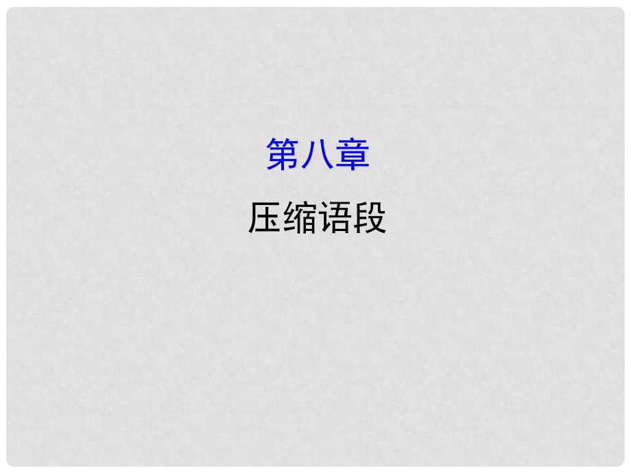 高考语文一轮复习 3.8压缩语段课件 新人教版_第1页