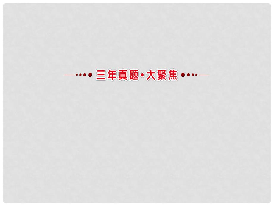 高考语文一轮复习 3.8压缩语段课件 新人教版_第2页