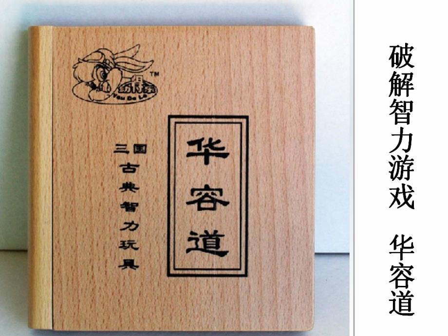 破解华容道课件_第1页