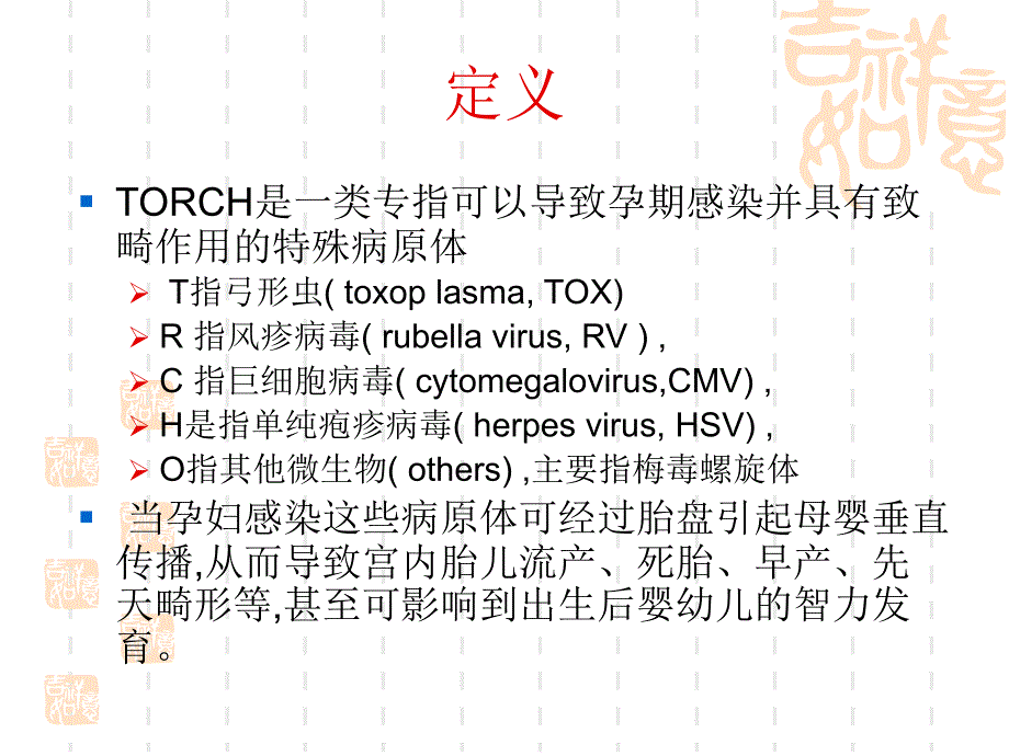 TORCH综合征.ppt_第2页