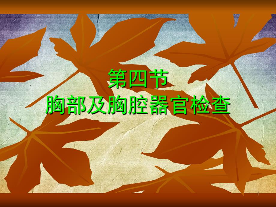 《临床诊断学第四节胸部及胸腔器官检查》课件_第1页