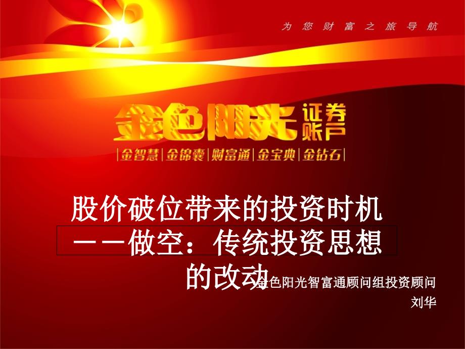 股价破位带来的投资机会做空传统投资思维的改变ppt课件_第1页