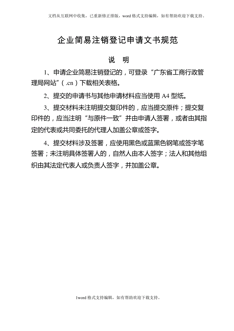企业简易注销登记申请文书规范_第1页