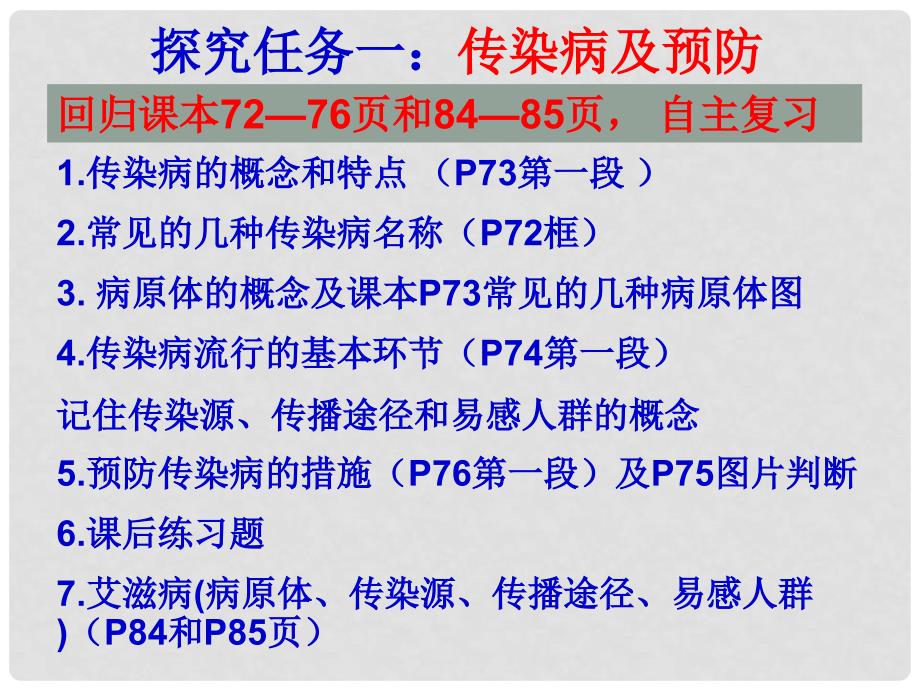 八年级生物下册 第八单元 第一章 传染病和免疫复习课件 新人教版_第3页