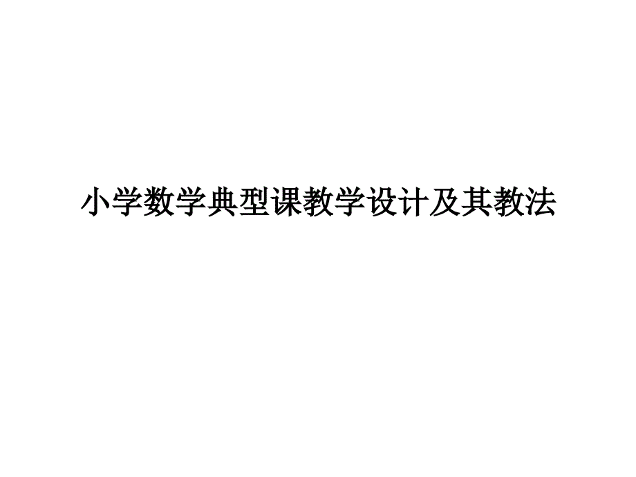 小学数学典型课教学设计及教法_第1页