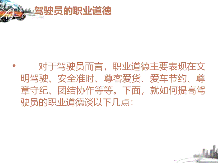 驾驶员职业道德与安全.ppt_第3页