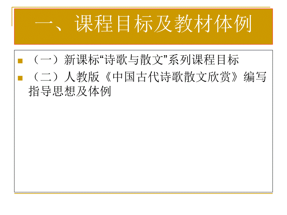 中国古代诗歌散文欣赏教材介绍教学建议教学案例_第2页