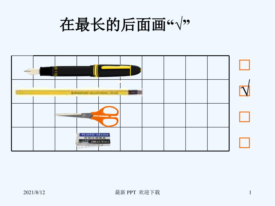 《比长短》精品课件讲座_第1页