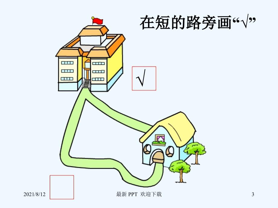 《比长短》精品课件讲座_第3页