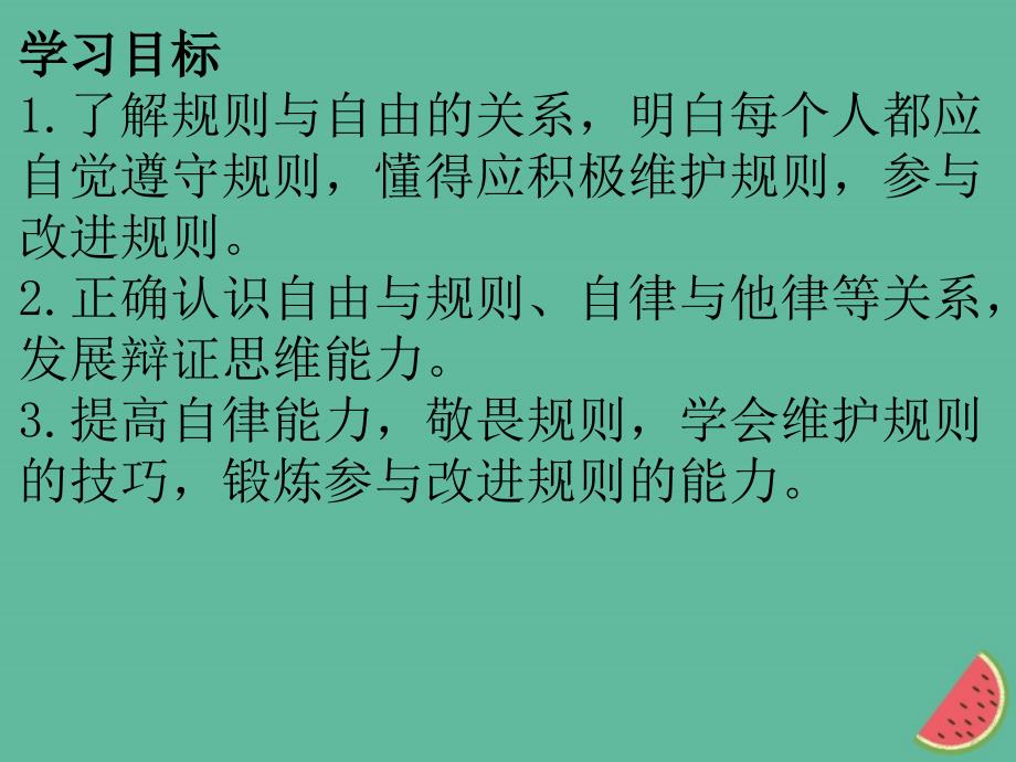 八年级道德与法治上册 第二单元 遵守社会规则 第三课 社会生活离不开规则 第2框遵守规则 新人教版_第2页