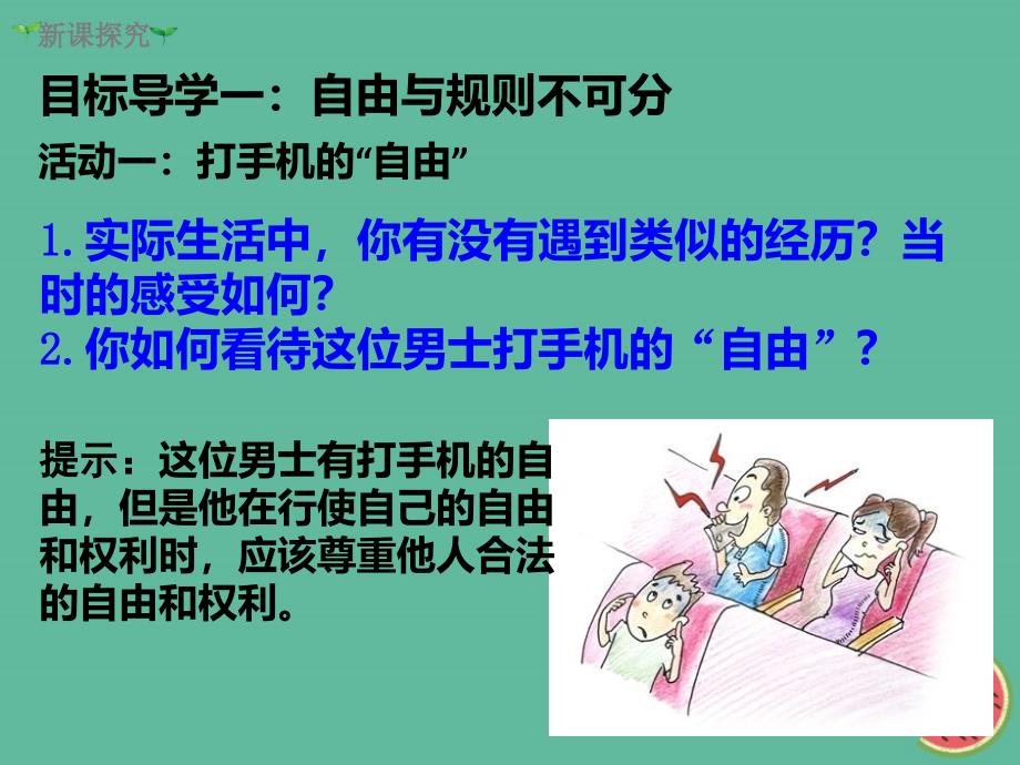 八年级道德与法治上册 第二单元 遵守社会规则 第三课 社会生活离不开规则 第2框遵守规则 新人教版_第3页