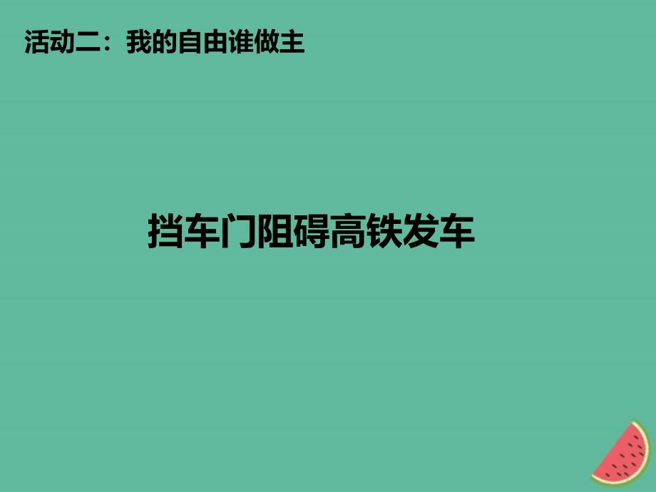 八年级道德与法治上册 第二单元 遵守社会规则 第三课 社会生活离不开规则 第2框遵守规则 新人教版_第4页