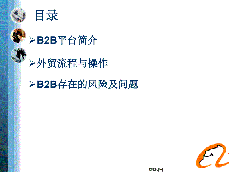 B2B贸易流程与操作ppt课件_第2页