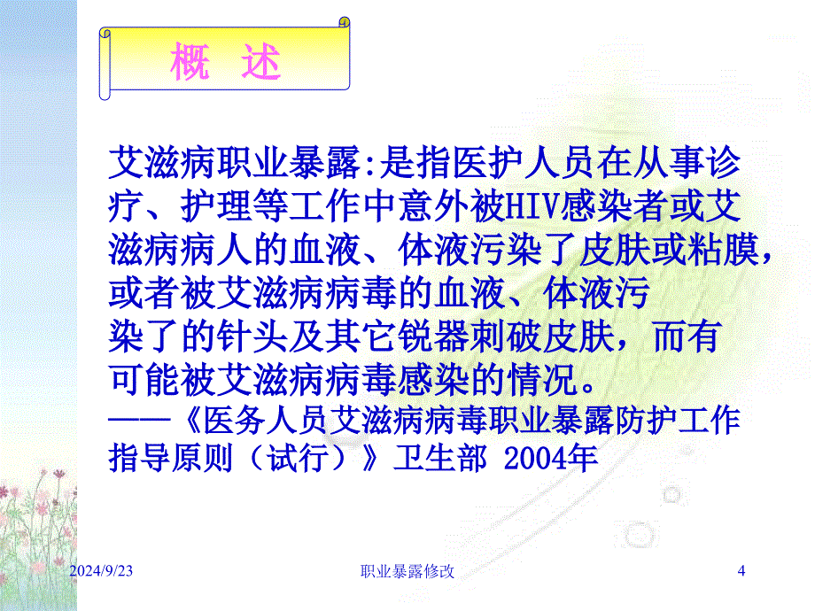 职业暴露修改课件_第4页